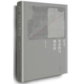 正义：历史的与现实的