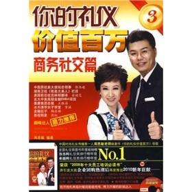 你的礼仪价值百万3：商务社交篇