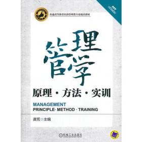 管理学——原理、方法、实训（普通高等教育经济管理类专业精品教材）