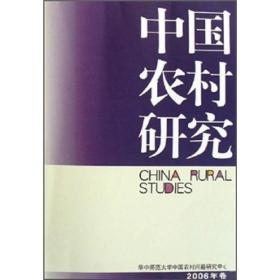 中国农村研究（2006年卷）