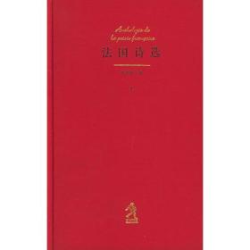 法国诗选（上中下）