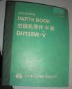 挖掘机零件手册 DH130W-V