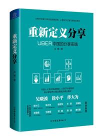 重新定义分享：UBER中国的分享实践