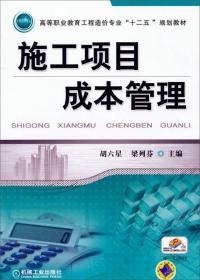 施工项目成本管理/高等职业教育工程造价专业“十二五”规划教材