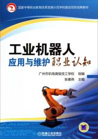 国家中等职业教育改革发展示范学校建设项目成果教材：工业机器人应用与维护职业认知