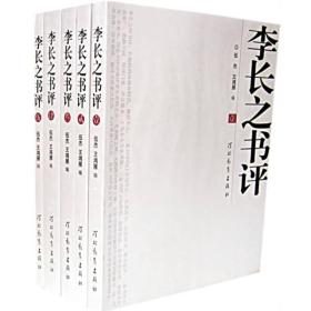 李长之书评（共5册）