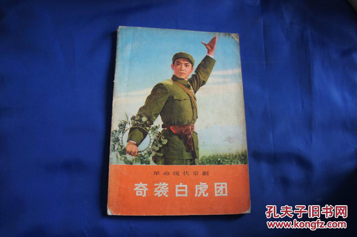 革命现代京剧（平原作战 奇袭白虎团 红灯记 沙家浜 红色娘子军 智取威虎山 海港）共七册