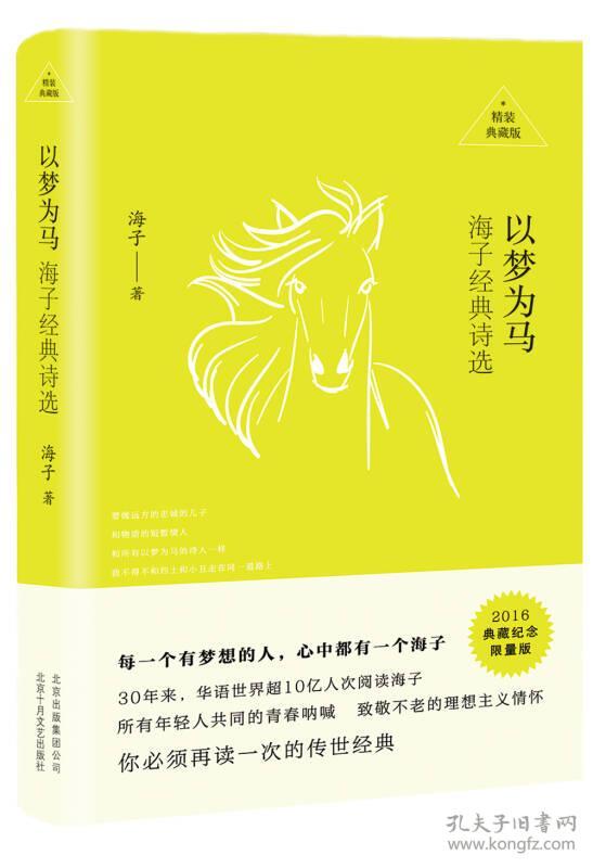 以梦为马：海子经典诗选精装典藏 海子 北京十月文艺出版社 9787530215517