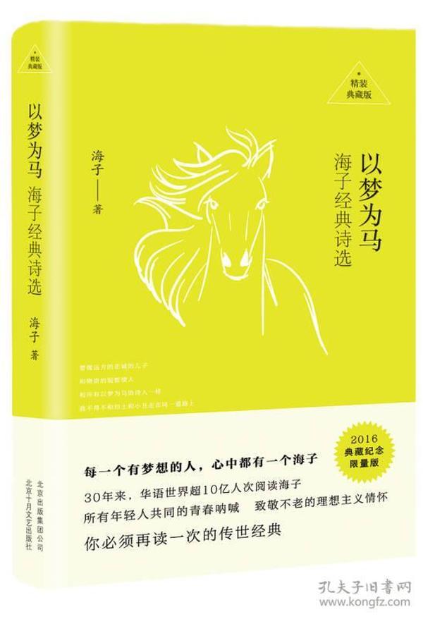 以梦为马：海子经典诗选精装典藏 海子 北京十月文艺出版社 9787530215517