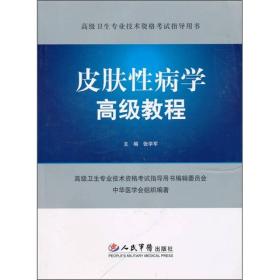 皮肤性病学高级教程高级卫生专业技术资格考试指导用书