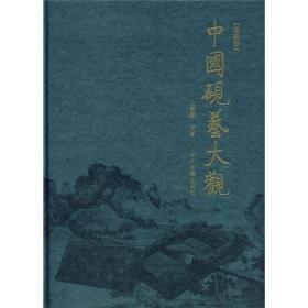 中国砚艺大观