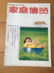 家庭博览 创刊号