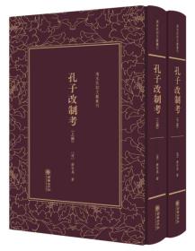 孔子改制考（套装上下册）（精）/清末民初文献丛刊