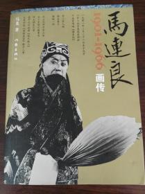 马连良画传
