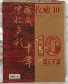 《中国收藏》10周年专辑——中国收藏多彩十年