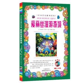 正版书籍 爱丽丝漫游奇境 小学生课外阅读书籍推荐 （英）路易斯.卡迪尔 著