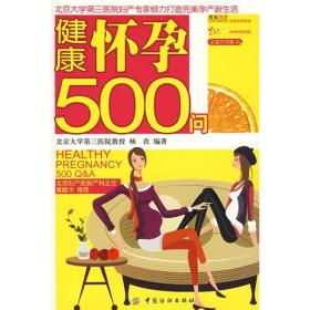 健康怀孕500问