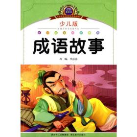 注音美绘本经典阅读--成语故事