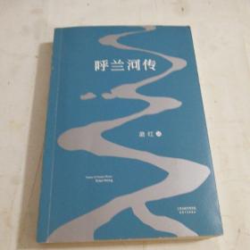 呼兰河传：1940年初刊还原版