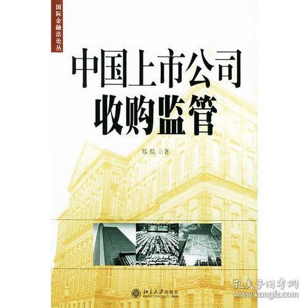 中国上市公司收购监管——国际金融法论丛