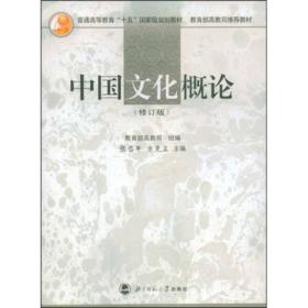 中国文化概论修订版张岱年北京师范大学出版社9787303033768
