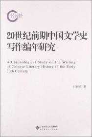 国家社科基金后期资助项目：20世纪前期中国文学史写作编年研究