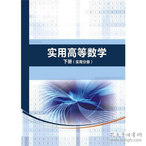 21世纪高职高专系列规划教材  ：实用高等数学下册（实用分册）