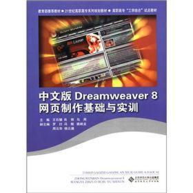 21世纪高职高专系列规划教材：中文版Dreamweaver 8网页制作基础与实训