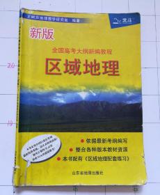 全国高考大纲新编教程区域地理（新版）