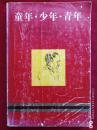 童年少年青年1994年