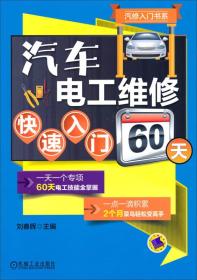 汽修入门书系：汽车电工维修快速入门60天