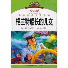 小学语文新课标阅读必备·注音美绘本经典阅读--格兰特船长的儿女