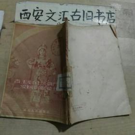 香玉剧社号战斗机爱国捐献汇刊