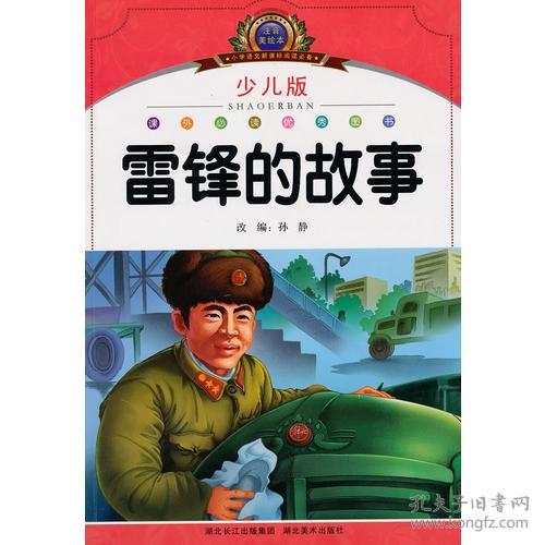 特价现货！小学语文新课标阅读必备·注音美绘本经典阅读--雷锋的故事孙静9787539433226湖北美术出版社