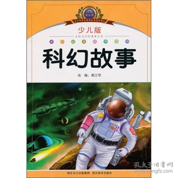 小学语文新课标阅读必备：科幻故事（注音美绘本）（少儿版）