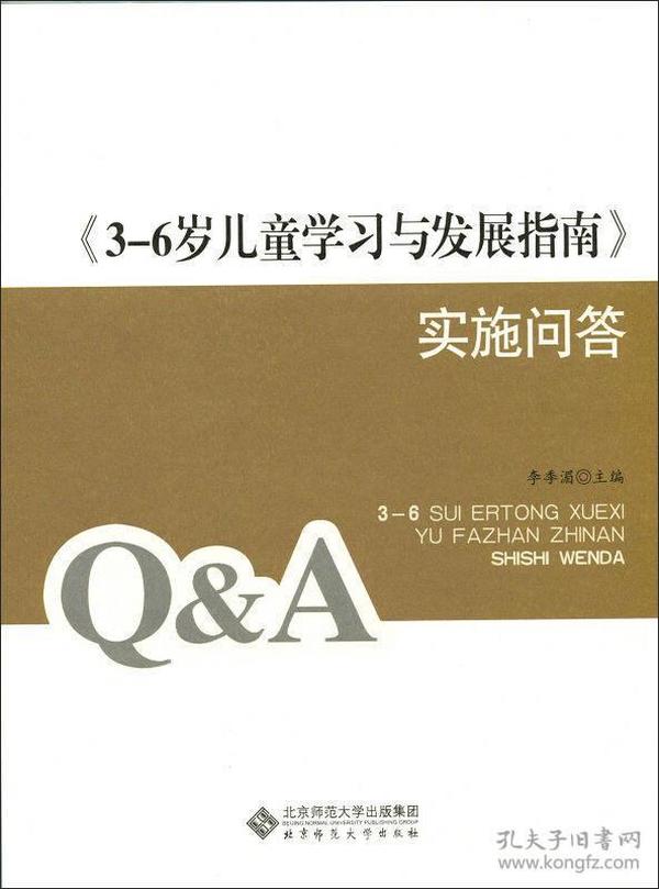 《3-6岁儿童学习与发展指南》实施问答