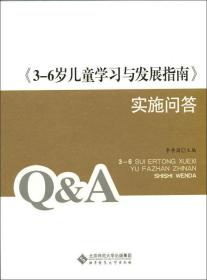 《3-6岁儿童学习与发展指南》实施问答