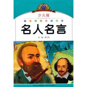 小学语文新课标阅读必备·注音美绘本经典阅读--名人名言