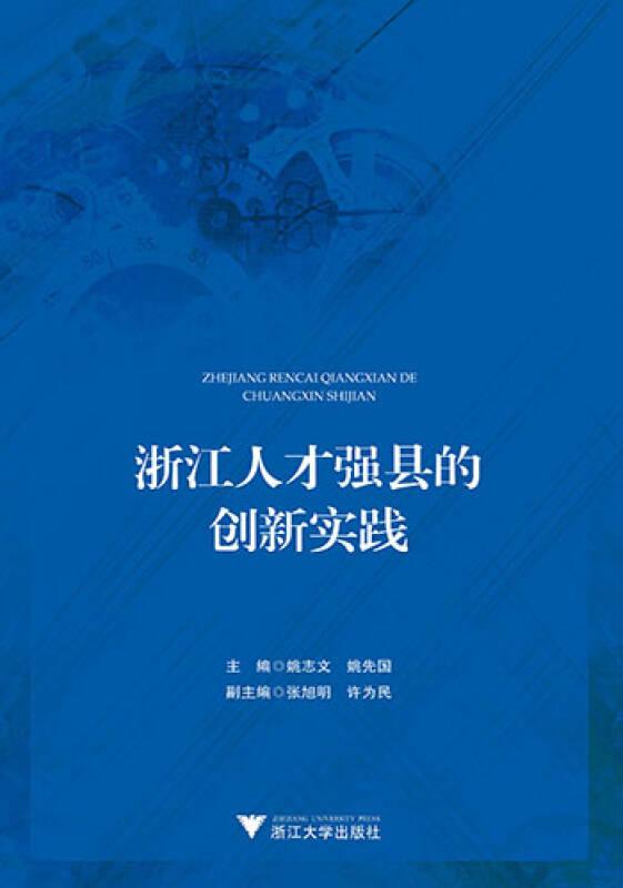 浙江人才强县的创新实践