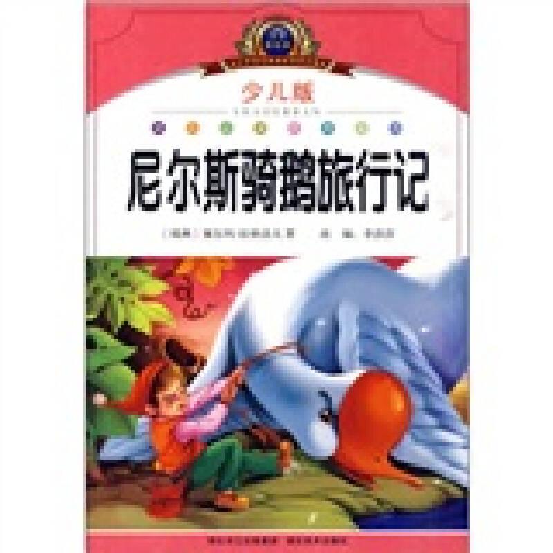 尼爾斯騎鵝旅行記 李莎莎 湖北美術(shù)出版社
