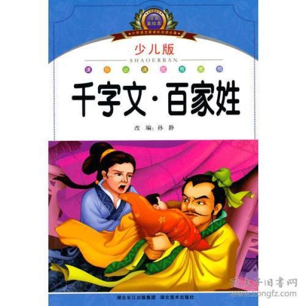 小学语文新课标阅读必备·注音美绘本经典阅读--千字文·百家姓