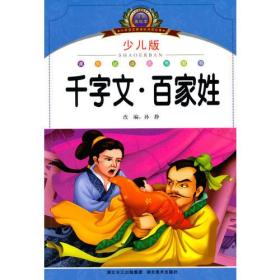 小学语文新课标阅读必备·注音美绘本经典阅读--千字文·百家姓