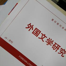 人大复印资料外国文学研究2024年第9期