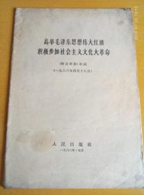 高举毛泽东思想伟大红旗积极参加社会主义*****