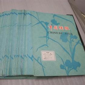 中国绸缎（印花样本，1973'74年40册每册单面存2片）