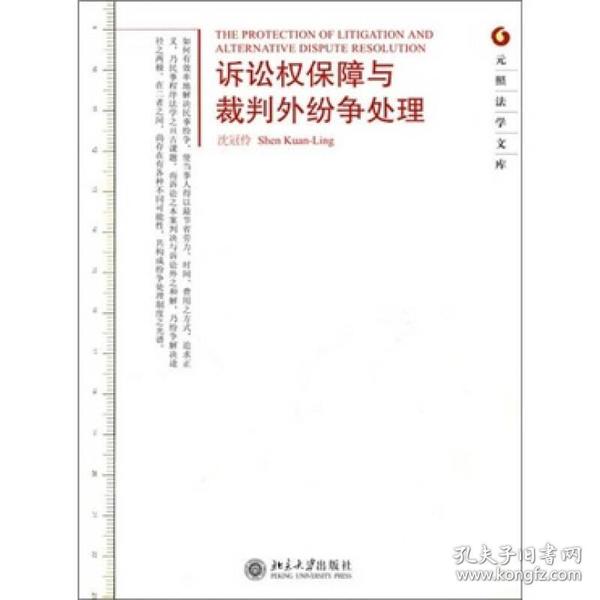 元照法学文库—诉讼权保障与裁判外纷争处理