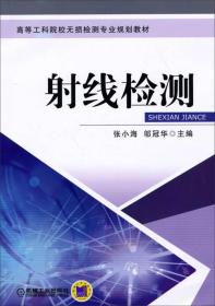 射线检测/高等工科院校无损检测专业规划教材