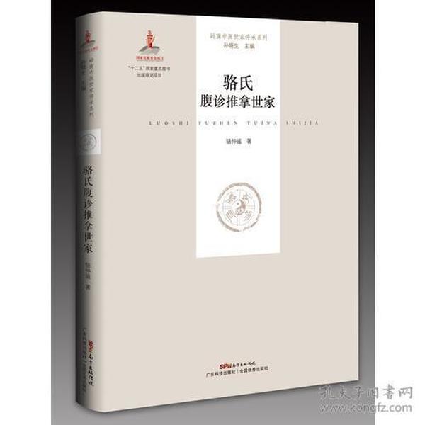 骆氏腹诊推拿世家（岭南中医世家传承系列 第一辑）