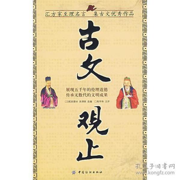 古文观止（汇方家至理名言集古文优秀作品）