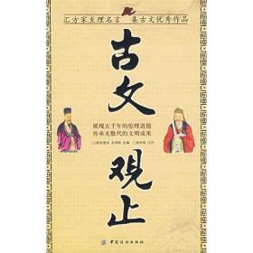 古文观止（汇方家至理名言集古文优秀作品）